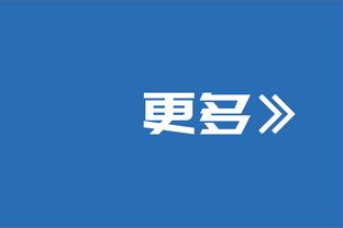 博主透露国安票务情况：散票数量不比去年，拼手速难度大大提升